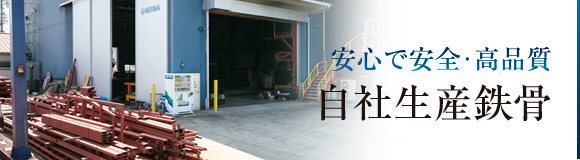 自社生産工場