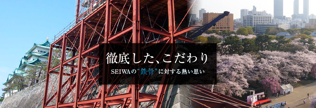 徹底した、こだわり SEIWAの鉄骨に対する熱い思い