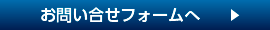 お問い合せフォームへ